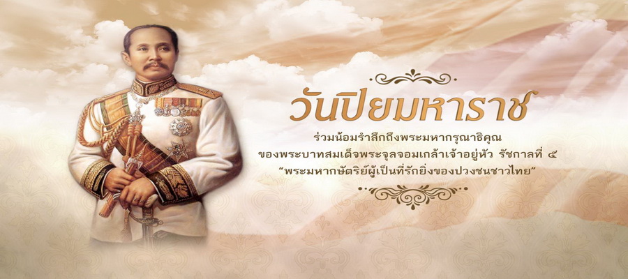 น้อมรำลึกพระมหากรุณาธิคุณ